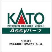 3-516E1 ASSYパーツ E5系新幹線「はやぶさ」 シール [鉄道模型用パーツ]