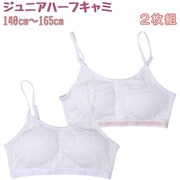 【女の子】 ハーフトップ パッド/ホワイト 2枚組 140cm 【吸水速乾】 4402414