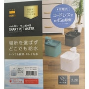 ペット用コードレス給水器 2.2L 充電式 スマートペットウォーターCー1 ホワイト