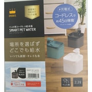 ペット用コードレス給水器 2.2L 充電式 スマートペットウォーターCー1 ブラック