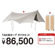 TAKIBIタープ オクタセット FK-370 [アウトドア セット]