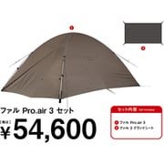 ファル Pro.air 3 セット FK-371 [アウトドア セット]