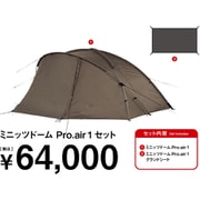 ミニッツドーム Pro.air 1 セット FK-372 [アウトドア セット]