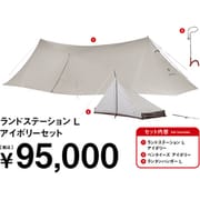 ランドステーション L アイボリーセット FK-373 [アウトドア セット]