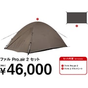 ファル Pro.air 2 セット FK-374 [アウトドア セット]