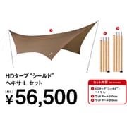 HDタープ “シールド” ヘキサ L セット FK-375 [アウトドア セット]