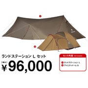 ランドステーション L セット FK-377 [アウトドア セット]