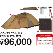 アメニティドーム M ＆ レクタ M Pro. セット FK-378 [アウトドア セット]