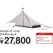ライトタープペンタ アイボリーセット FK-379 [アウトドア セット]