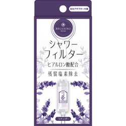 ヒアルロン酸 シャワーフィルター ラベンダー
