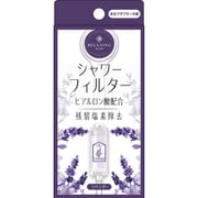 ヒアルロン酸 シャワーフィルター ラベンダー