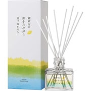 瀬戸内レモン 消臭リードディフューザー 120mL