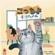こっちよネコちゃん [ボードゲーム]