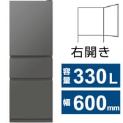 冷蔵庫 CXシリーズ(330L・幅60cm・右開き・3ドア・マットアンバーグレー) MR-CX33M-H