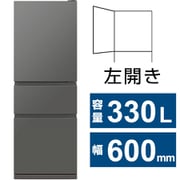 冷蔵庫 CXシリーズ(330L・幅60cm・左開き・3ドア・マットアンバーグレー) MR-CX33ML-H