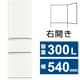冷蔵庫 CXシリーズ（300L・幅54cm・右開き・3ドア・マットホワイト） MR-CX30M-W