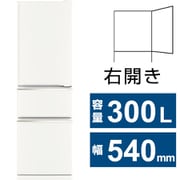 冷蔵庫 CXシリーズ(300L・幅54cm・右開き・3ドア・マットホワイト) MR-CX30M-W