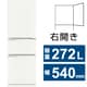 冷蔵庫 CXシリーズ（272L・幅54cm・右開き・3ドア・マットホワイト） MR-CX27M-W