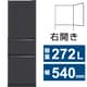 冷蔵庫 CXシリーズ（272L・幅54cm・右開き・3ドア・マットチャコール） MR-CX27M-H