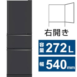 冷蔵庫 CXシリーズ（272L・幅54cm・右開き・3ドア・マットチャコール） MR-CX27M-H