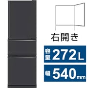 冷蔵庫 CXシリーズ（272L・幅54cm・右開き・3ドア・マットチャコール） MR-CX27M-H
