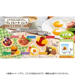 くいしんぼうワンプレートランチ マスコットボールチェーン 1個 [コレクショントイ]