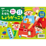 21567 [シールえほん わくわくどきどきしょうがっこう]