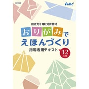 21568 [知育教材 おりがみでえほんづくり]