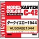 C-42 モデルカステンカラー ダークイエロー 1944 [プラモデル用塗料]