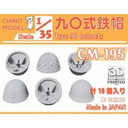CM-195 1/35 九〇式鉄帽 [プラモデル用パーツ]