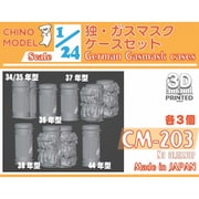 CM-203 1/24 独・ガスマスクケースセット [プラモデル用パーツ]