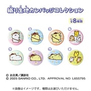 ポムポムプリン×お文具といっしょ 織り生地カンバッジコレクション 1個 [コレクショントイ]