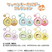 ポムポムプリン×お文具といっしょ ワッペンキーホルダーコレクション 1個 [コレクショントイ]
