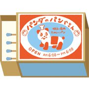 マッチ箱メモ パンダのパンやさん LM319