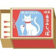 マッチ箱メモ 喫茶ネコのしっぽ LM322