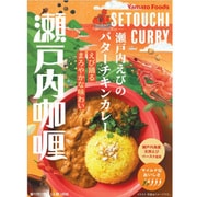 瀬戸内 えびのバターチキンカレー 180g
