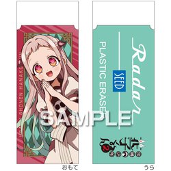地縛少年花子くん2 レーダー消しゴム/八尋寧々 HH4412
