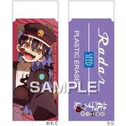 地縛少年花子くん2 レーダー消しゴム/つかさ HH4418