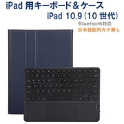 かなキーボード iPad10.9インチ/A16用 ケース付き キーボード色:ブラック ケース:ネイビー RM-R4032NBL-Case