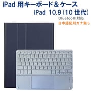 かなキーボード iPad10.9インチ/A16用 ケース付き キーボード色:ホワイト ケース:ネイビー RM-R4032NBW-Case