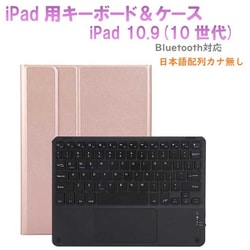 かなキーボード iPad10.9インチ/A16用 ケース付き キーボード色：ブラック ケース：ローズゴールド RM-R4032RGB-Case