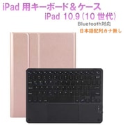かなキーボード iPad10.9インチ/A16用 ケース付き キーボード色:ブラック ケース:ローズゴールド RM-R4032RGB-Case
