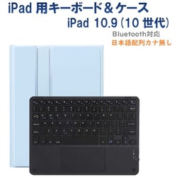 かなキーボード iPad10.9インチ/A16用 ケース付き キーボード色：ブラック ケース：シーブルー RM-R4032SBB-Case