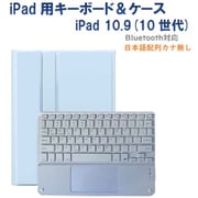 かなキーボード iPad10.9インチ/A16用 ケース付き キーボード色:ホワイト ケース:シーブルー RM-R4032SBW-Case