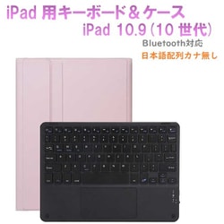 かなキーボード iPad10.9インチ/A16用 ケース付き キーボード色：ブラック ケース：ピンク RM-R4032PKB-Case