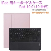 かなキーボード iPad10.9インチ/A16用 ケース付き キーボード色:ブラック ケース:ピンク RM-R4032PKB-Case
