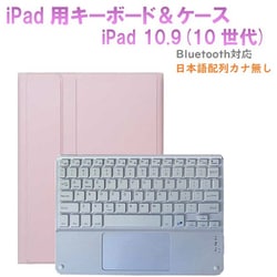 かなキーボード iPad10.9インチ/A16用 ケース付き キーボード色：ホワイト ケース：ピンク RM-R4032PKW-Case