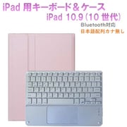 かなキーボード iPad10.9インチ/A16用 ケース付き キーボード色:ホワイト ケース:ピンク RM-R4032PKW-Case