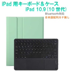 かなキーボード iPad10.9インチ/A16用 ケース付き キーボード色：ブラック ケース：ミントグリーン RM-R4032MGRB-Case