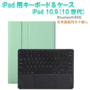 かなキーボード iPad10.9インチ/A16用 ケース付き キーボード色:ブラック ケース:ミントグリーン RM-R4032MGRB-Case